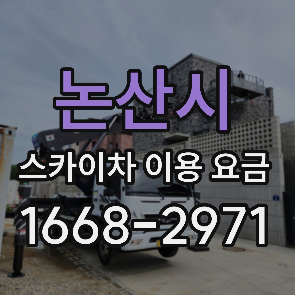 논산시 스카이차 이용 요금