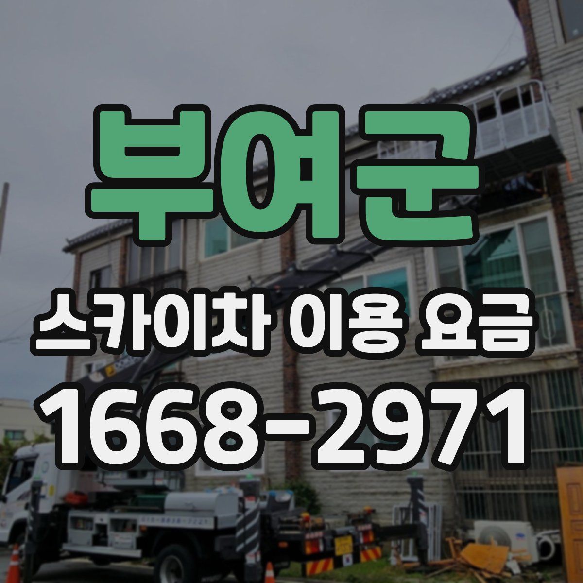 부여군 스카이차 이용 요금