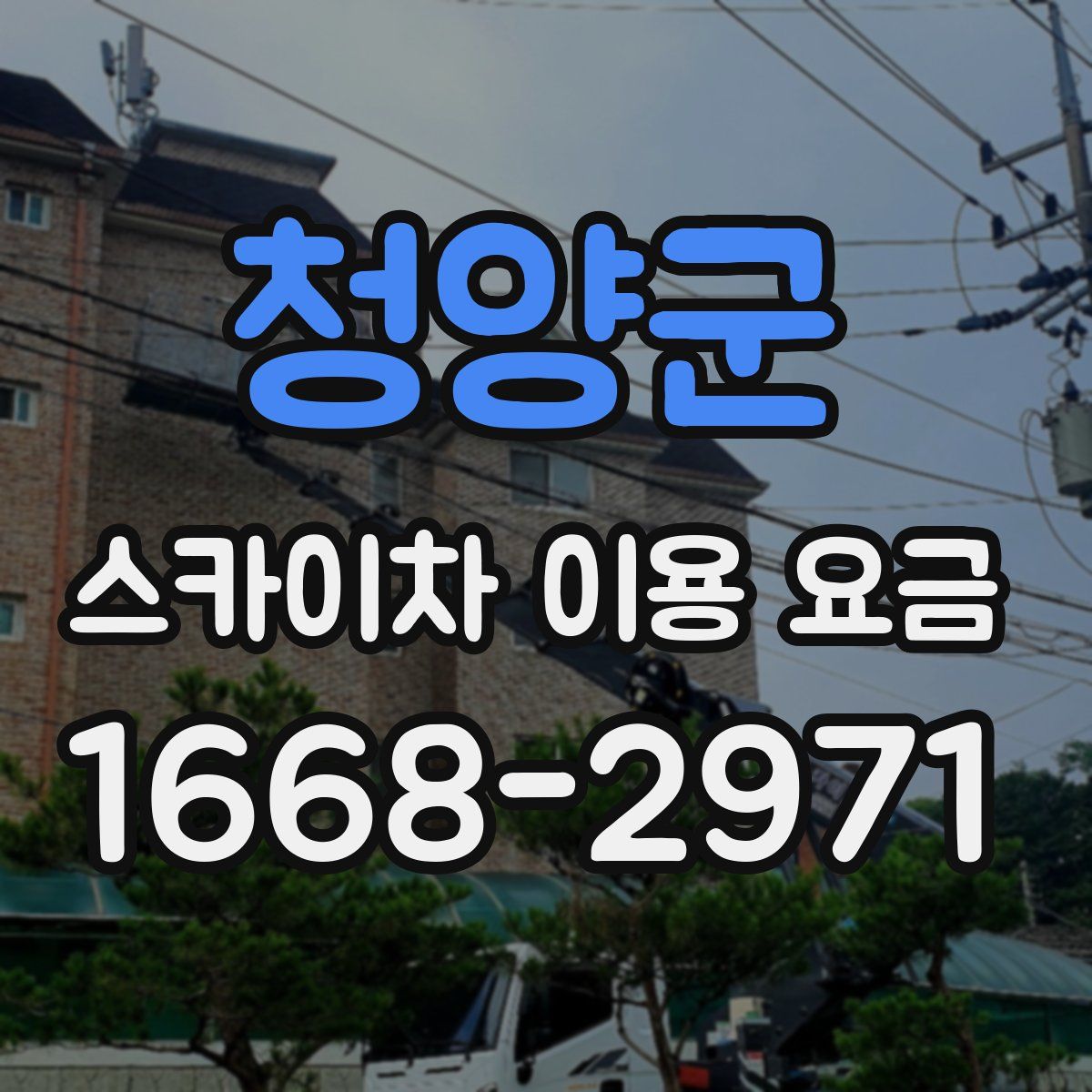 청양군 스카이차 이용 요금