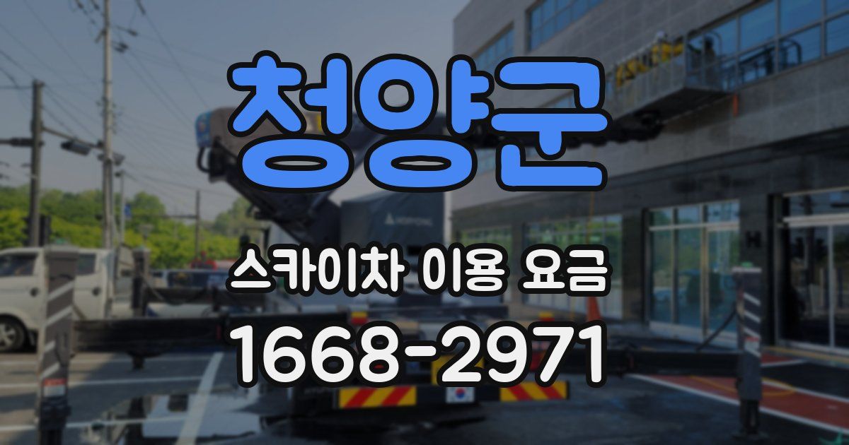 청양군 스카이차 이용 요금