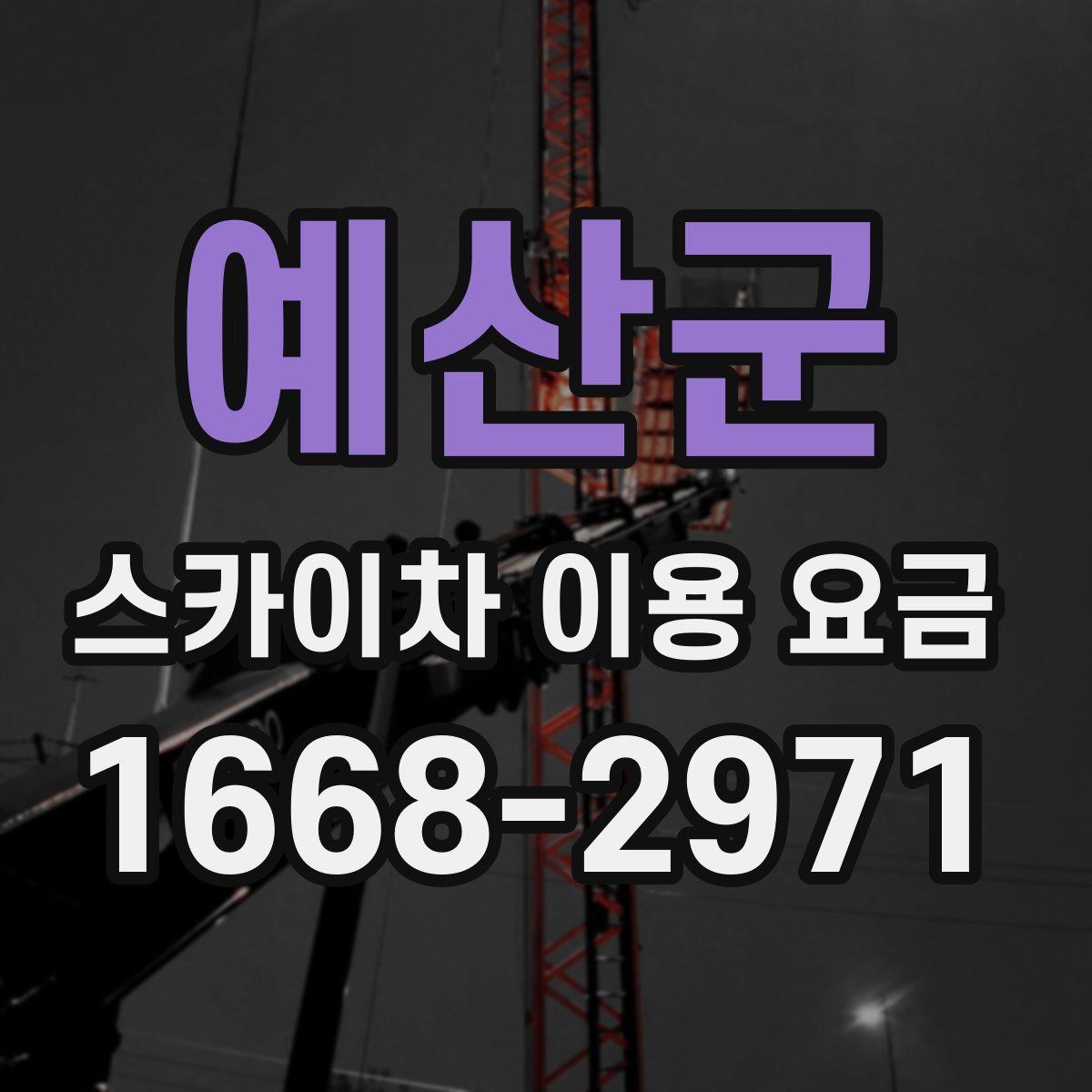 예산군 스카이차 이용 요금