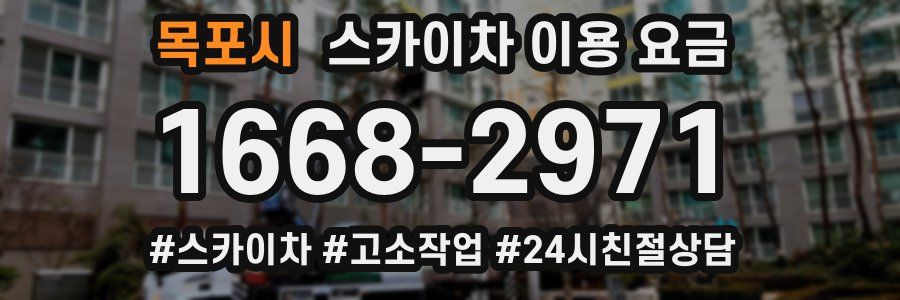 목포시 스카이차 이용 요금