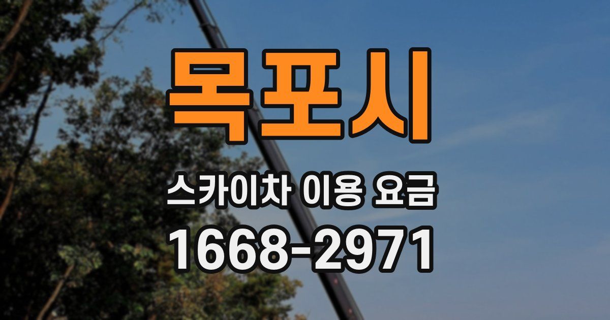 목포시 스카이차 이용 요금