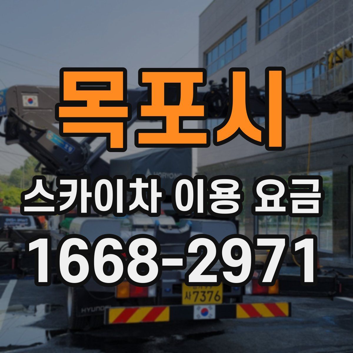 목포시 스카이차 이용 요금