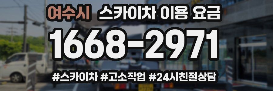 여수시 스카이차 이용 요금