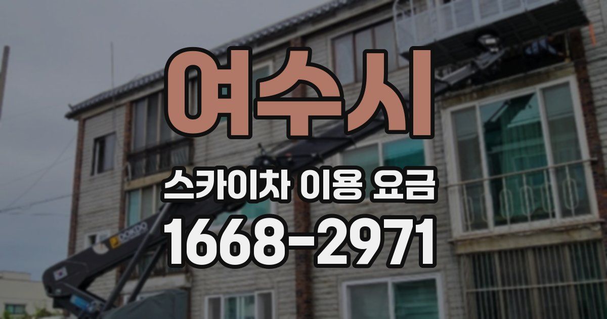 여수시 스카이차 이용 요금