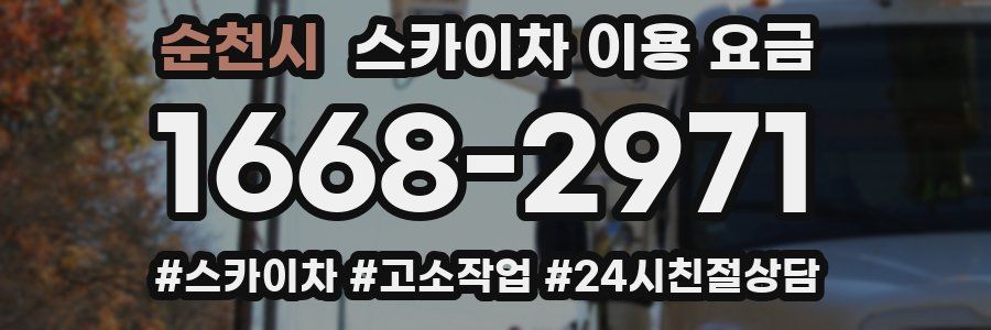 순천시 스카이차 이용 요금