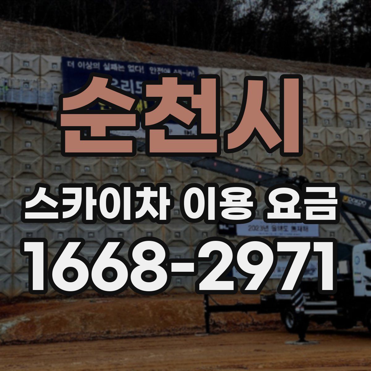 순천시 스카이차 이용 요금
