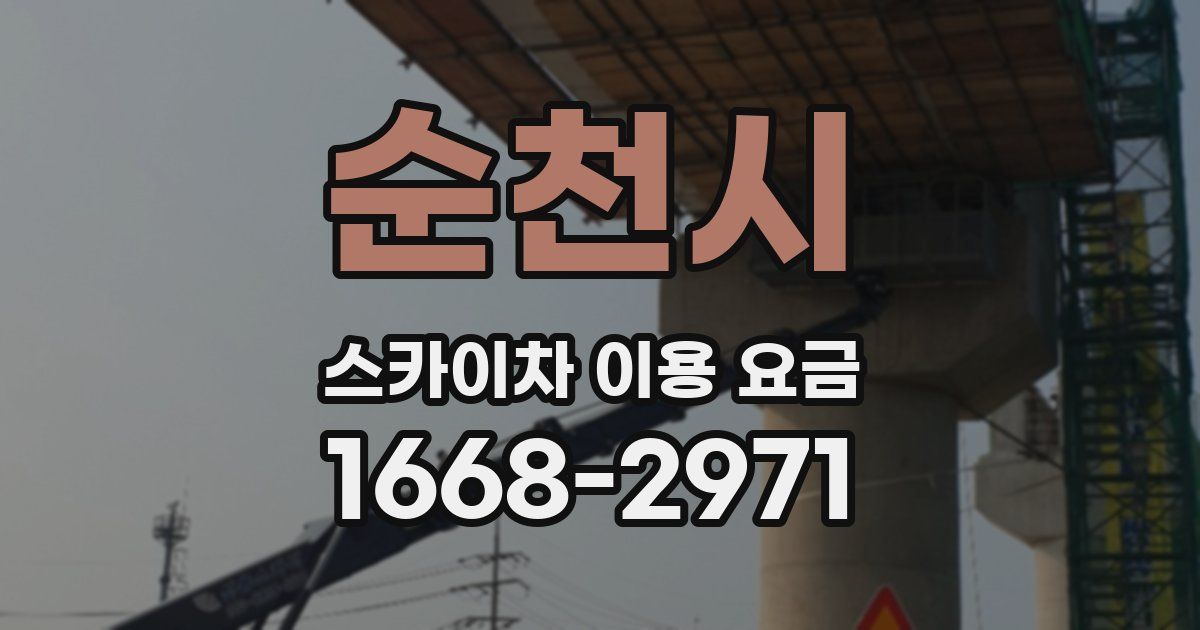 순천시 스카이차 이용 요금
