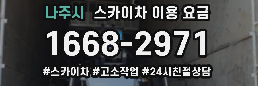 나주시 스카이차 이용 요금