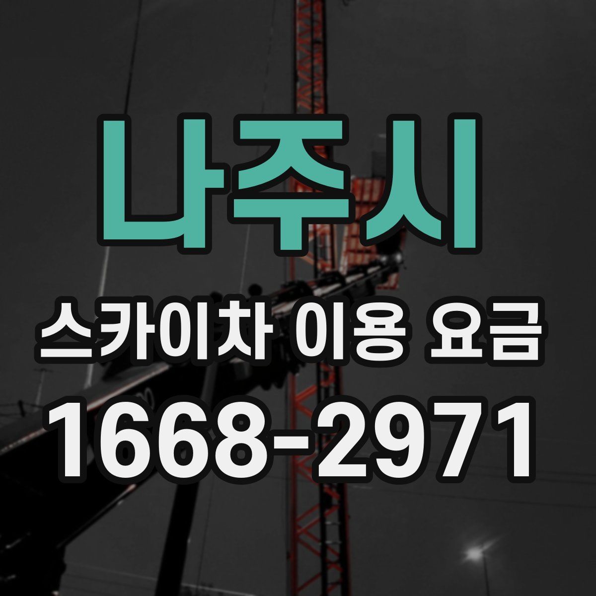 나주시 스카이차 이용 요금