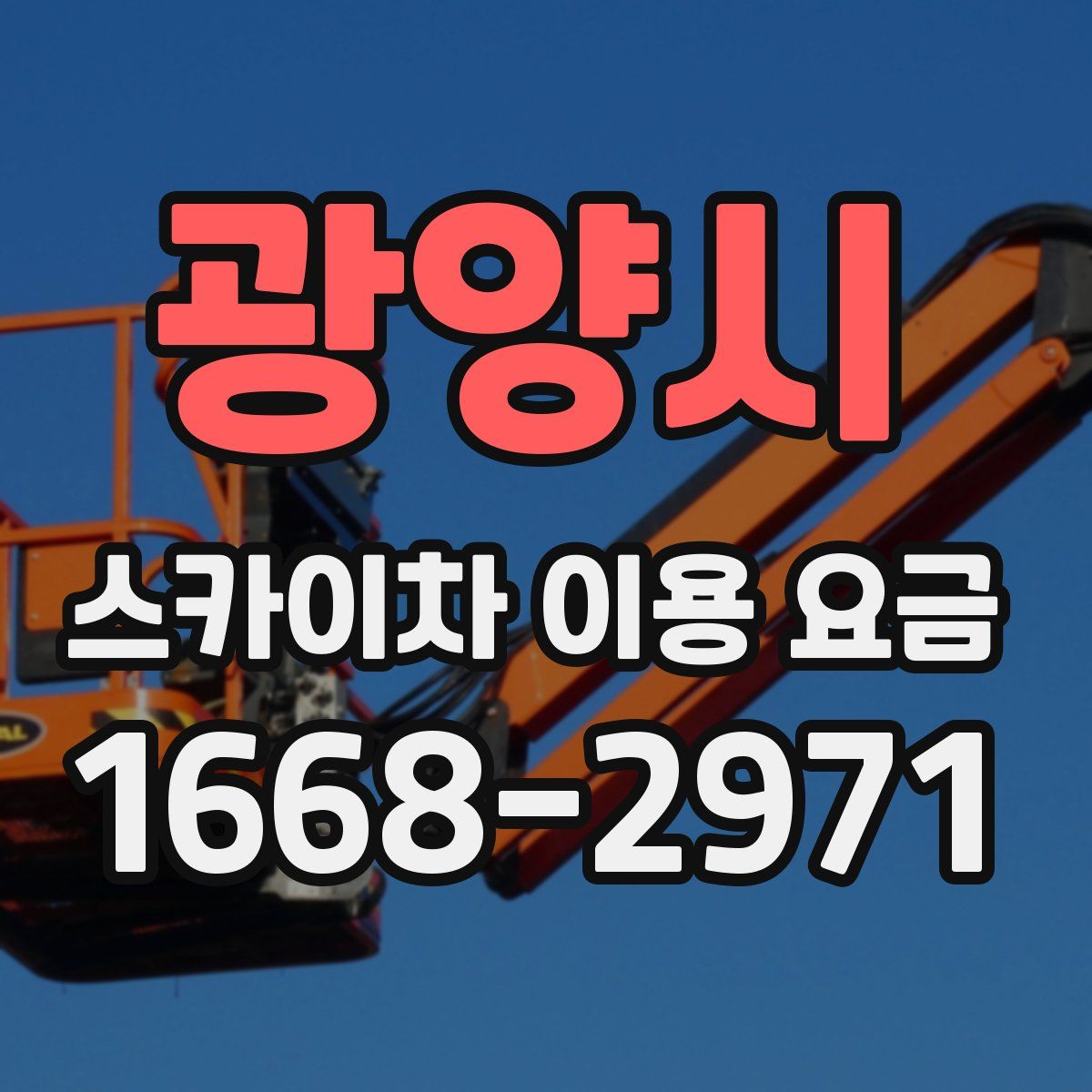 광양시 스카이차 이용 요금