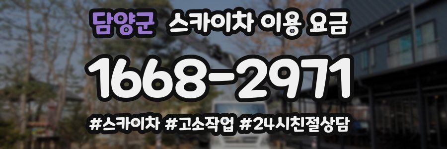 담양군 스카이차 이용 요금