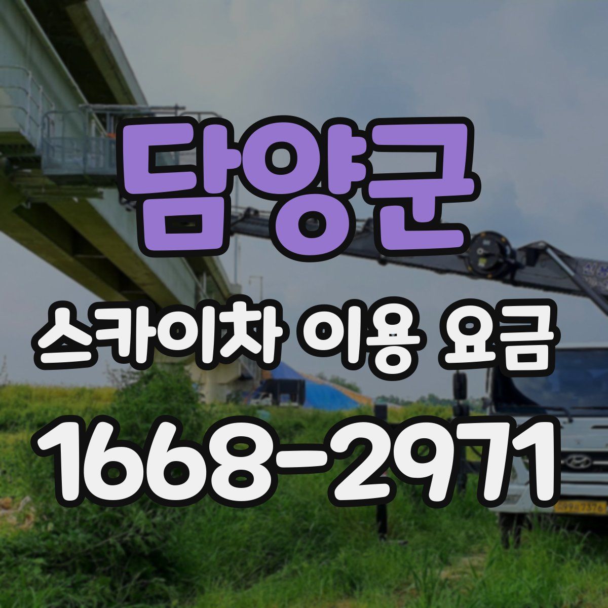 담양군 스카이차 이용 요금