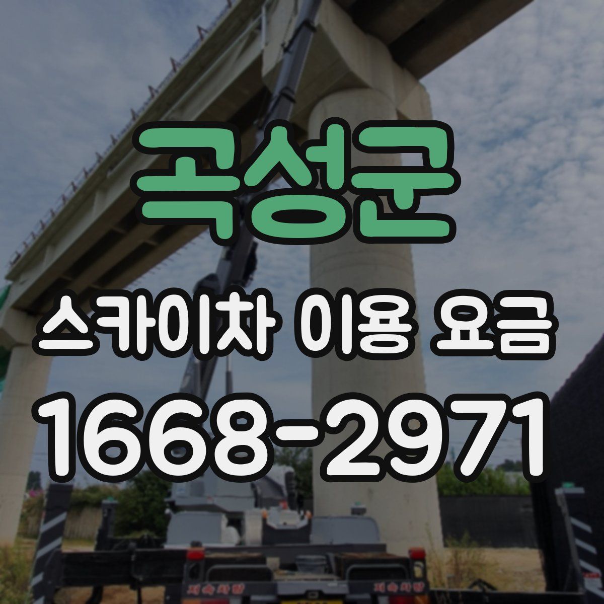 곡성군 스카이차 이용 요금