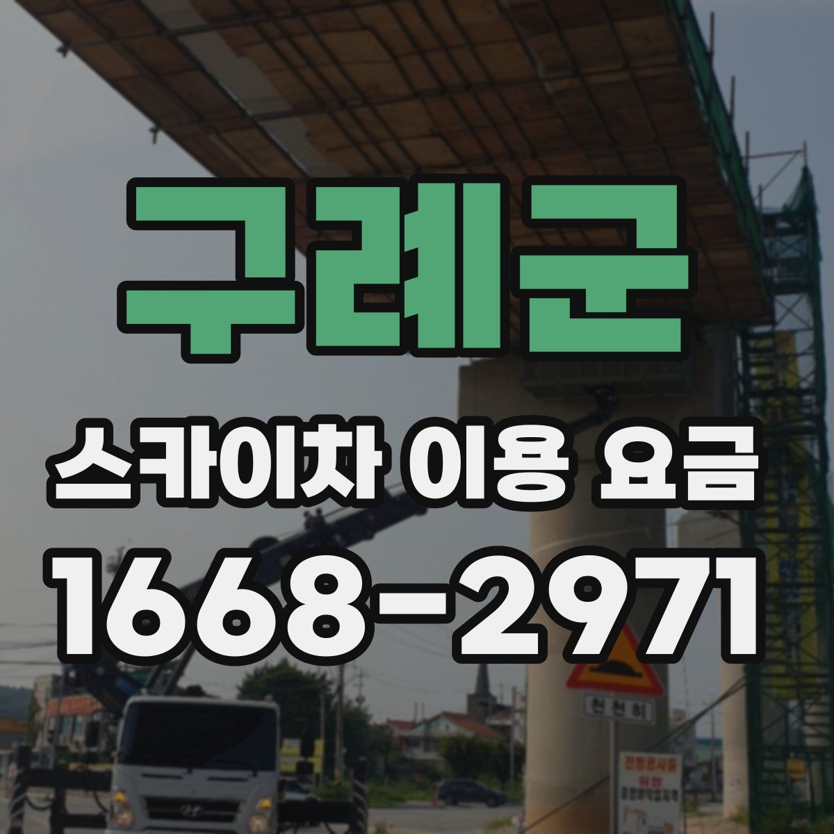 구례군 스카이차 이용 요금