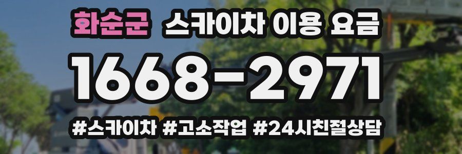 화순군 스카이차 이용 요금