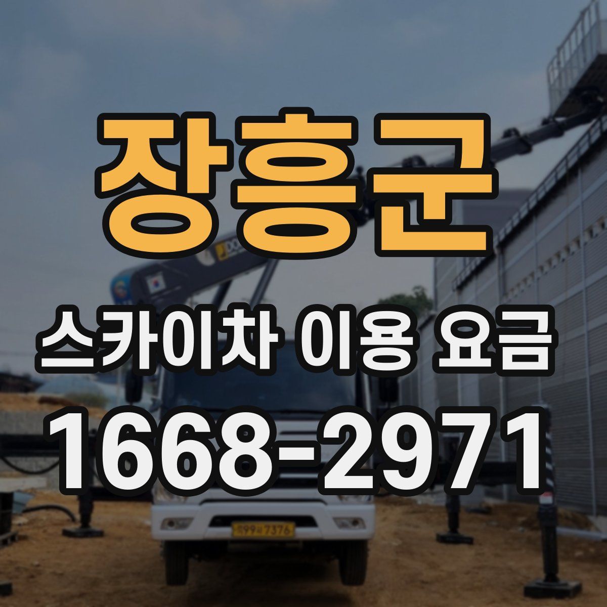 장흥군 스카이차 이용 요금