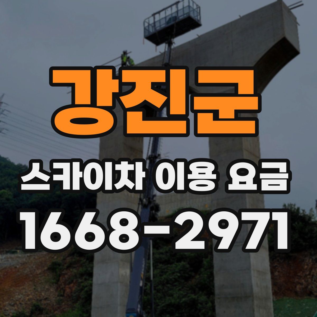 강진군 스카이차 이용 요금