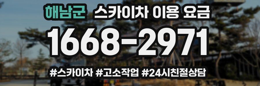 해남군 스카이차 이용 요금
