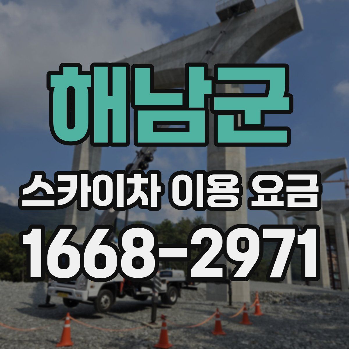 해남군 스카이차 이용 요금
