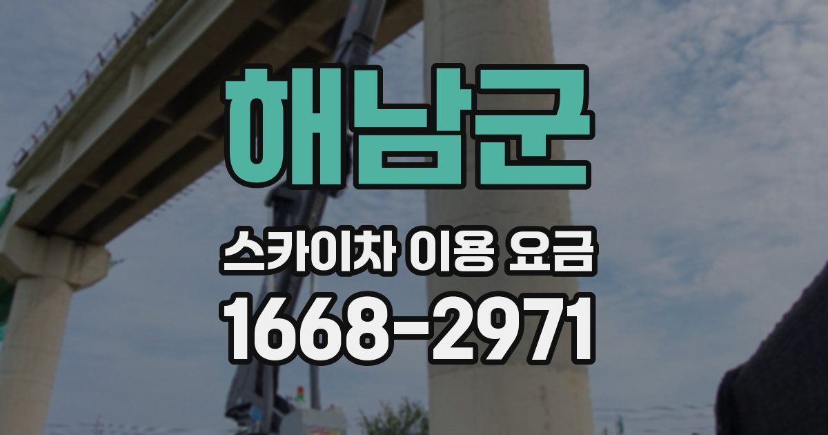 해남군 스카이차 이용 요금