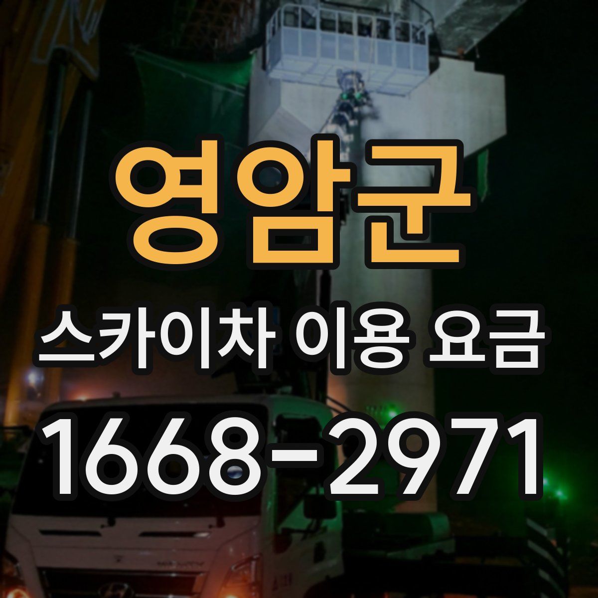 영암군 스카이차 이용 요금
