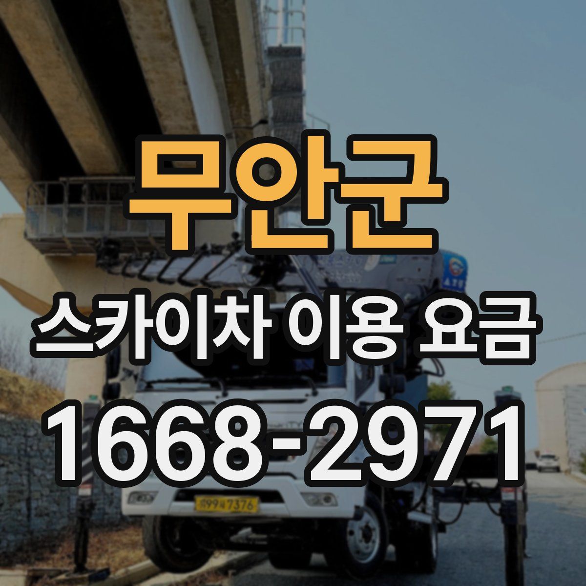 무안군 스카이차 이용 요금