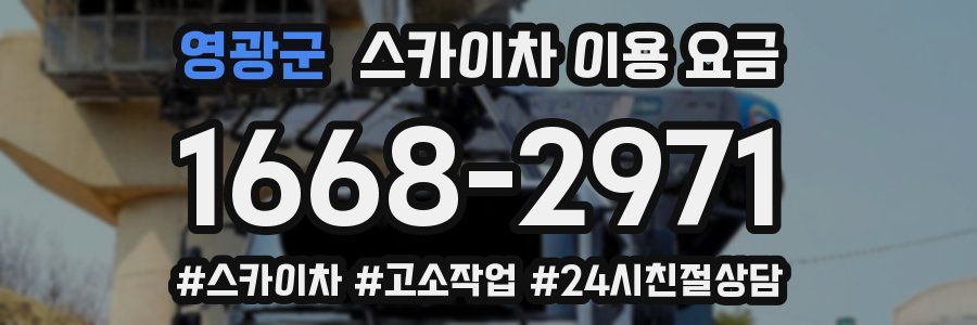 영광군 스카이차 이용 요금