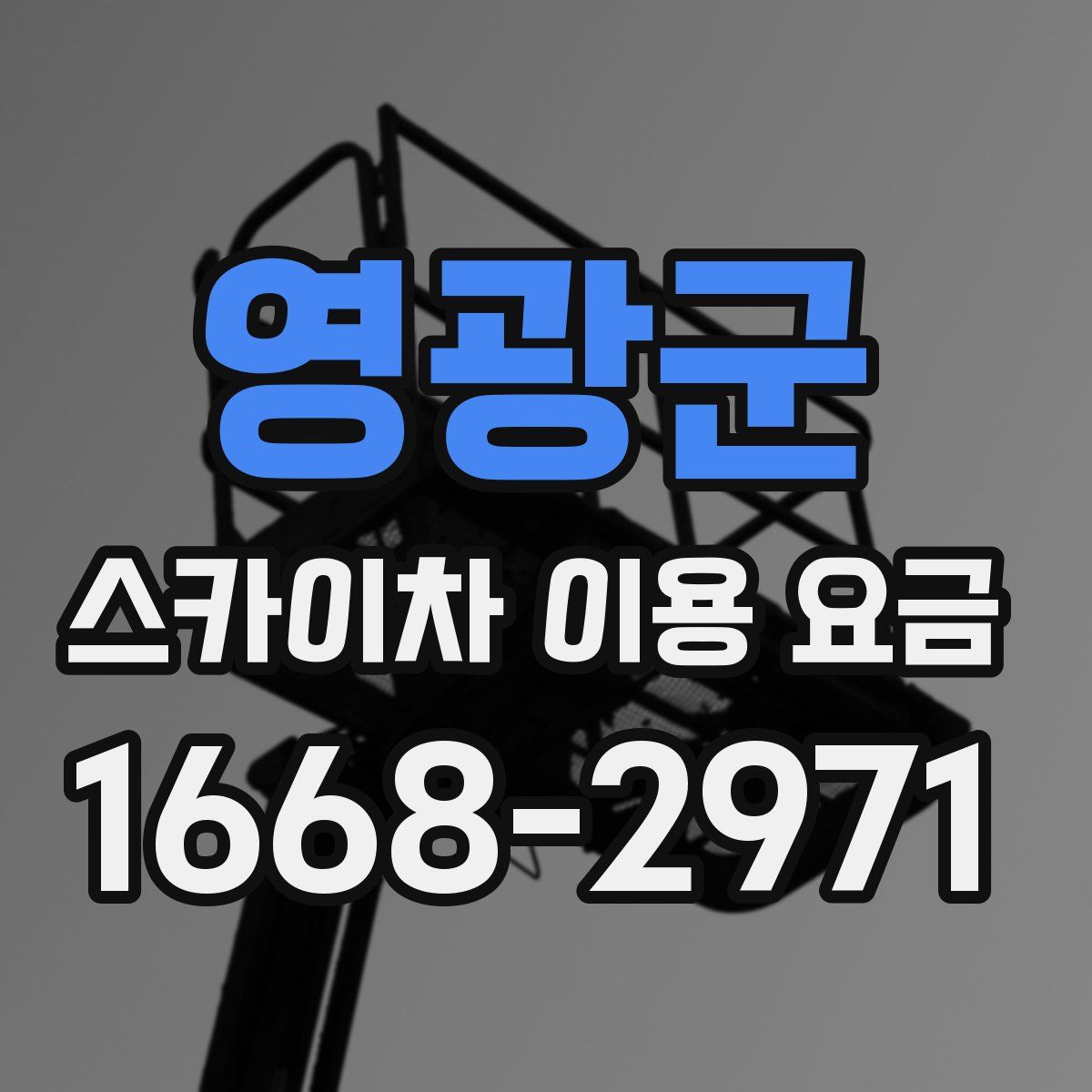 영광군 스카이차 이용 요금