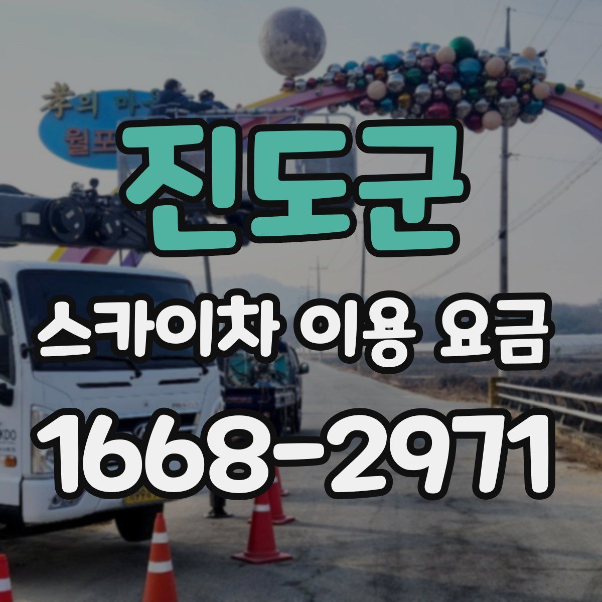 진도군 스카이차 이용 요금