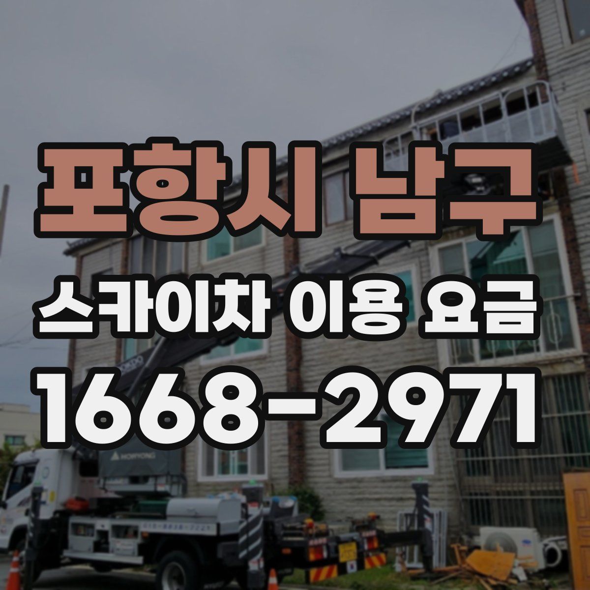 포항시 남구 스카이차 이용 요금