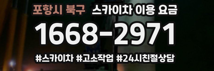 포항시 북구 스카이차 이용 요금