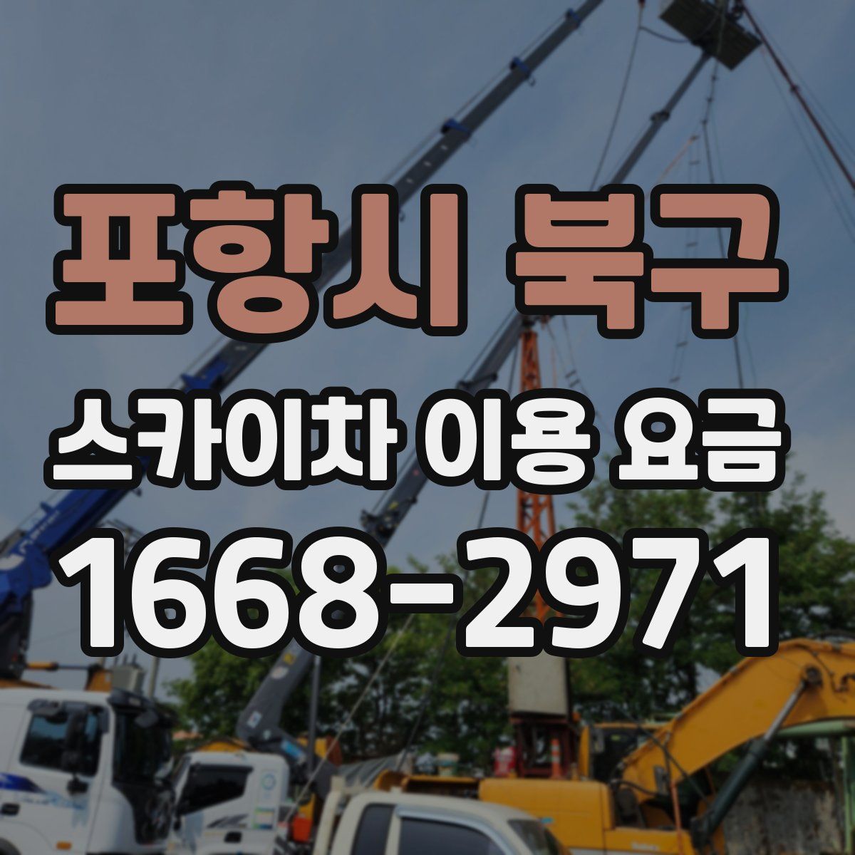 포항시 북구 스카이차 이용 요금