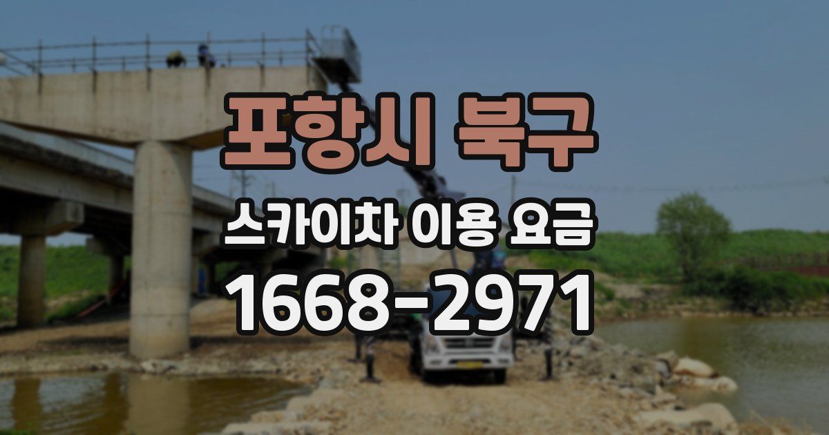포항시 북구 스카이차 이용 요금