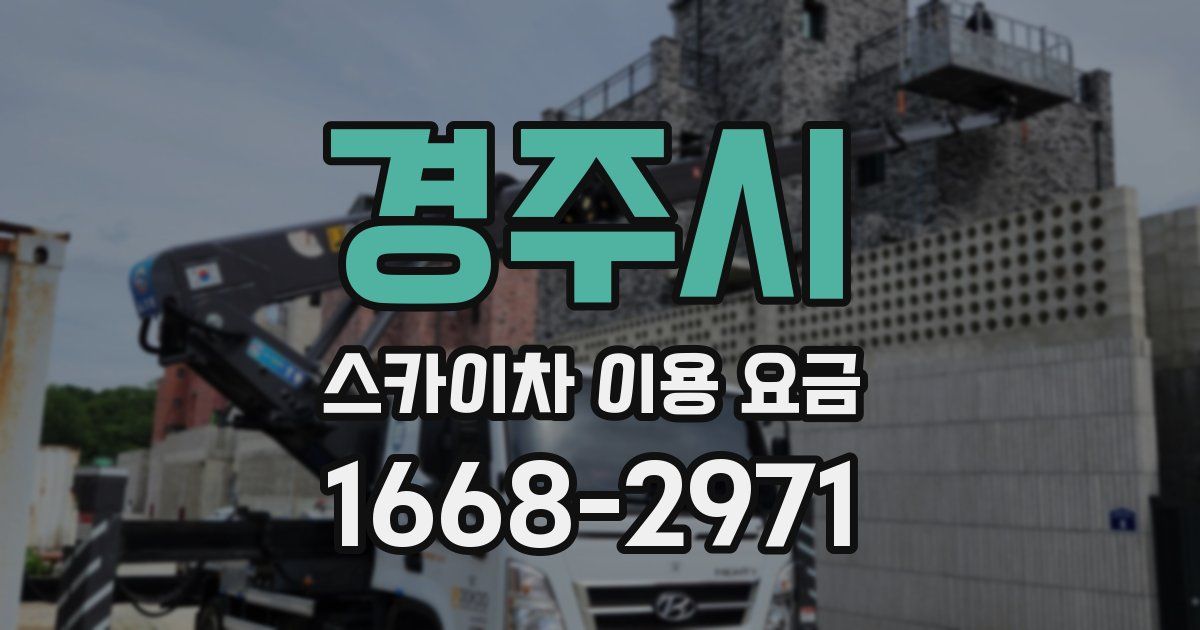 경주시 스카이차 이용 요금