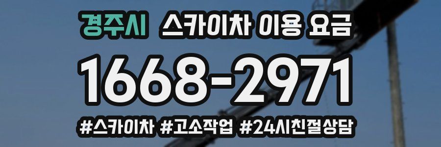 경주시 스카이차 이용 요금