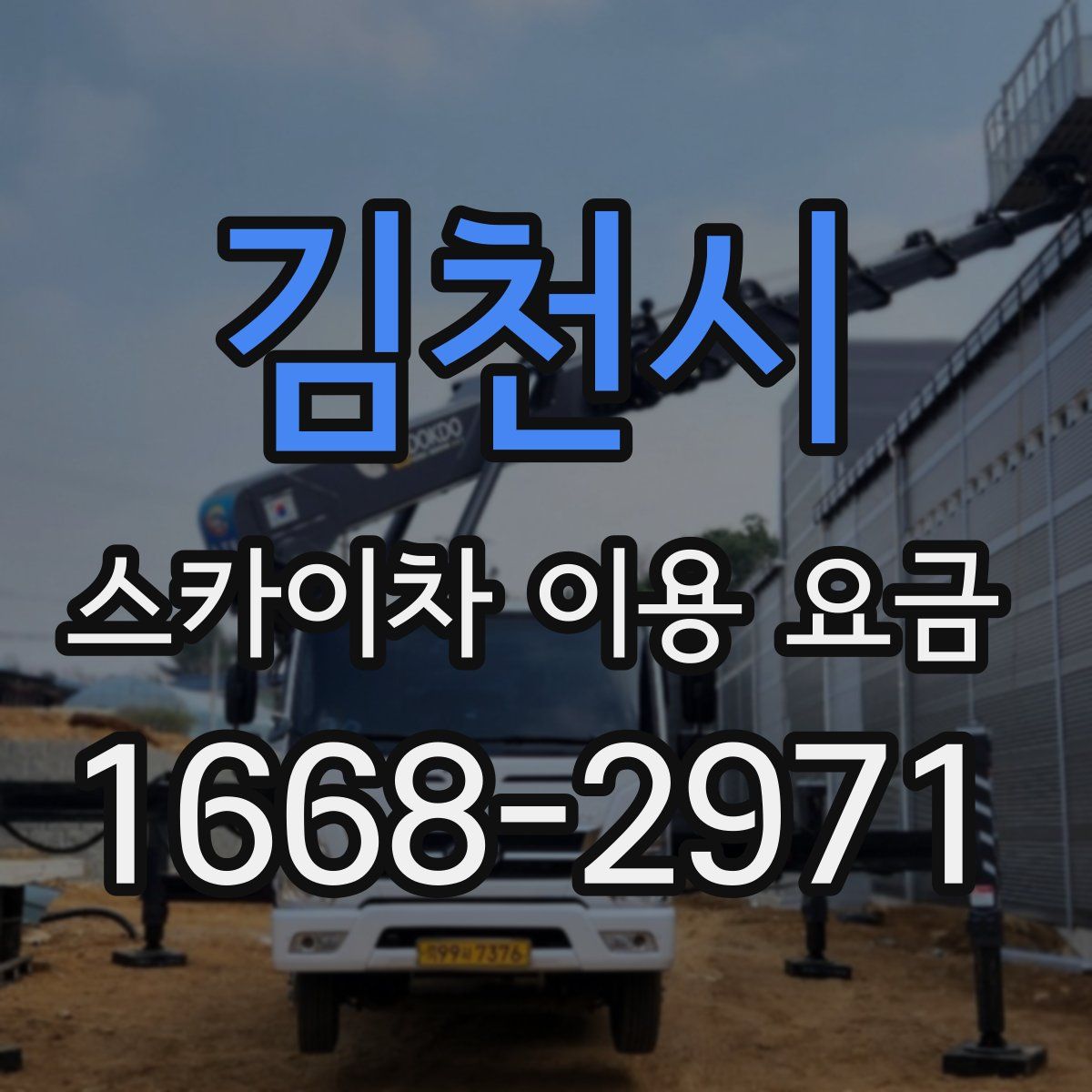 김천시 스카이차 이용 요금