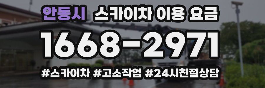 안동시 스카이차 이용 요금