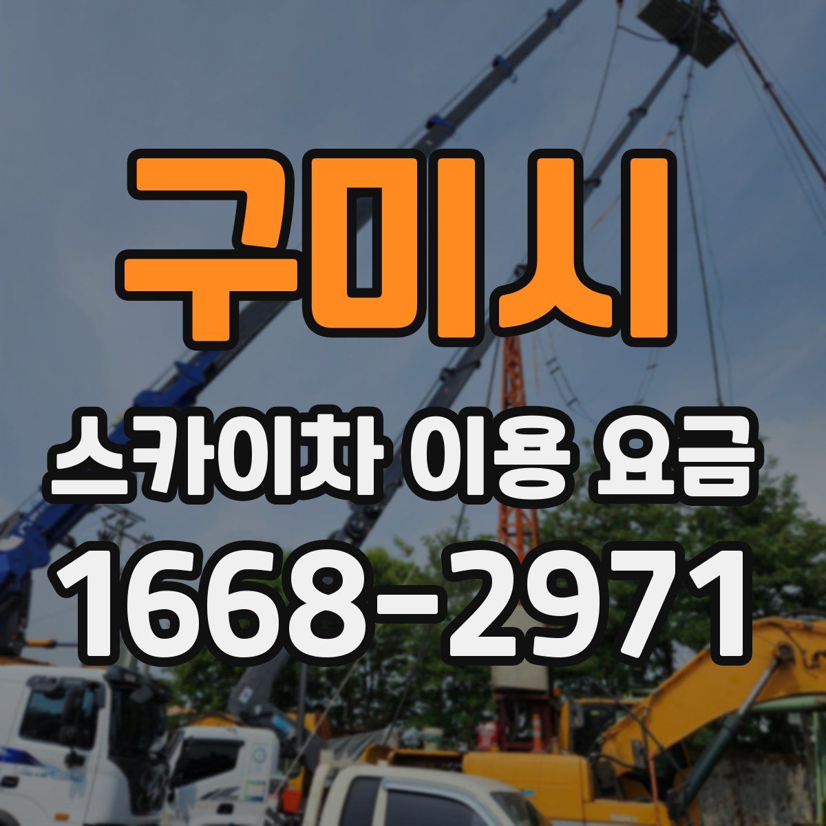 구미시 스카이차 이용 요금