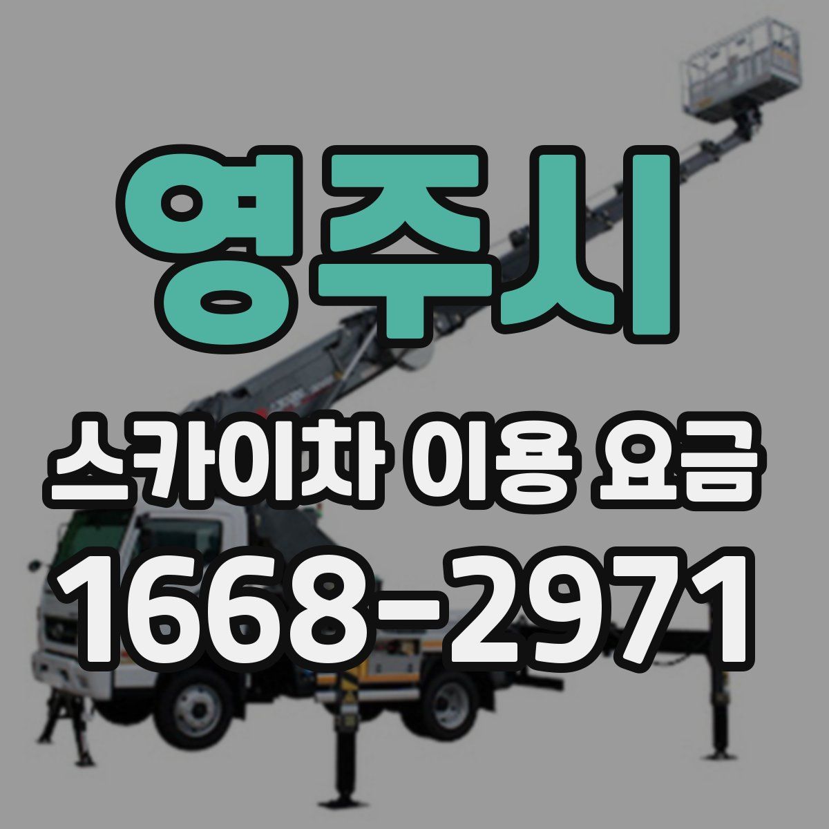 영주시 스카이차 이용 요금