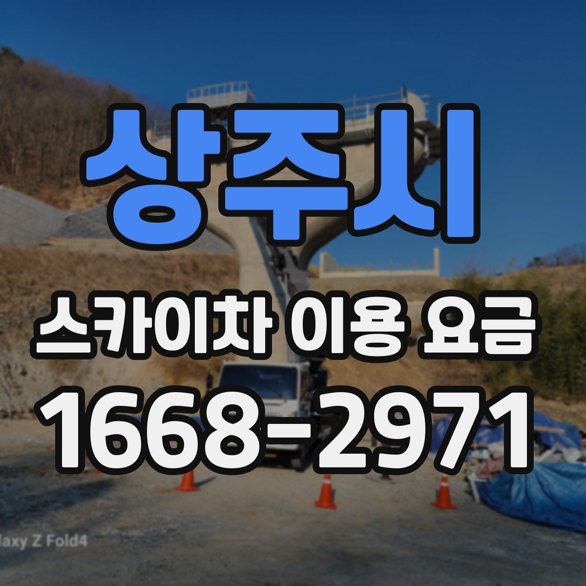 상주시 스카이차 이용 요금