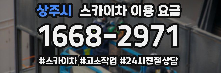 상주시 스카이차 이용 요금