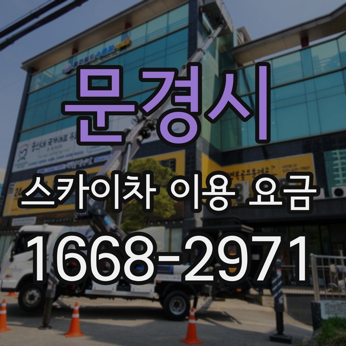 문경시 스카이차 이용 요금