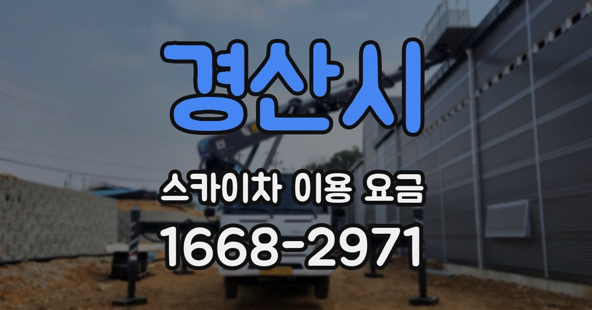 경산시 스카이차 이용 요금