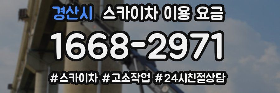 경산시 스카이차 이용 요금