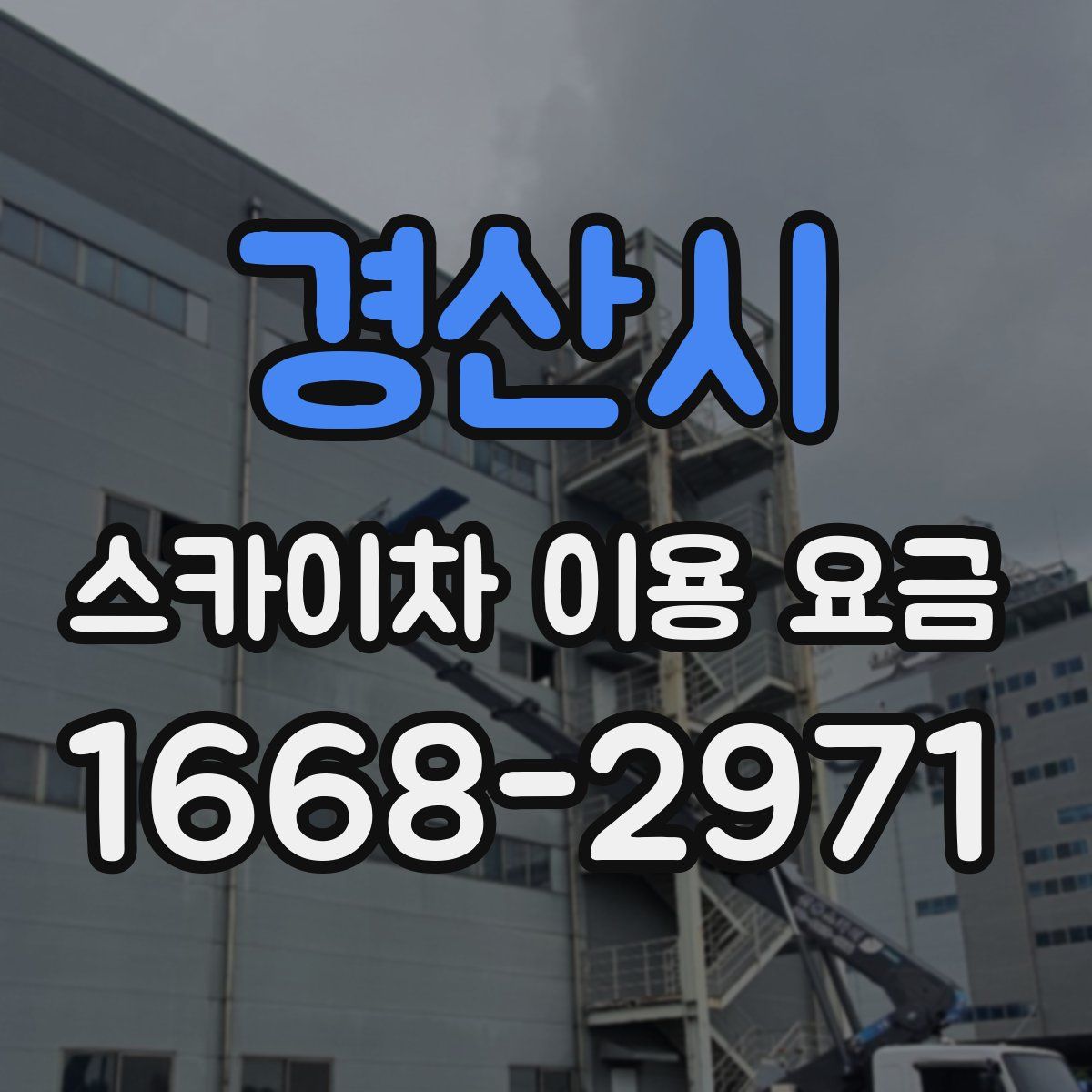 경산시 스카이차 이용 요금