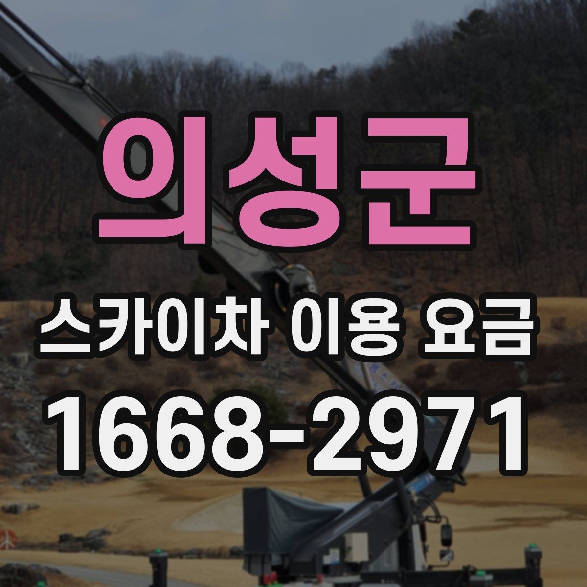 의성군 스카이차 이용 요금 문의 전 준비하면 좋은 자료