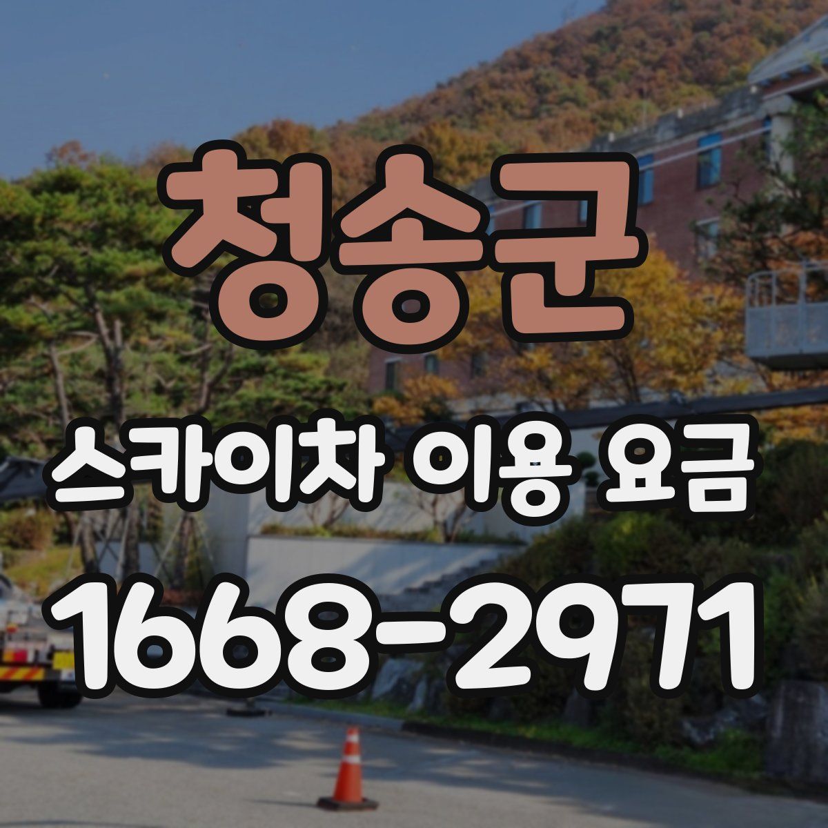 청송군 스카이차 이용 요금