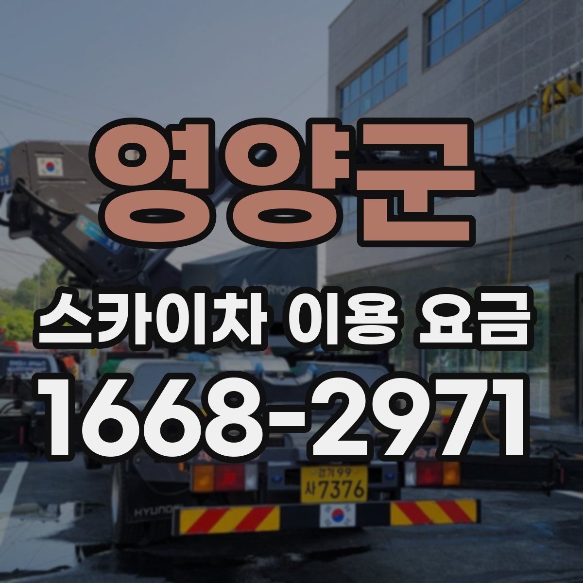 영양군 스카이차 이용 요금